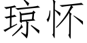 琼怀 (仿宋矢量字库)