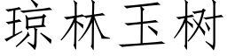 琼林玉树 (仿宋矢量字库)