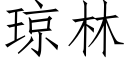 瓊林 (仿宋矢量字庫)