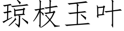 琼枝玉叶 (仿宋矢量字库)