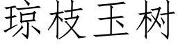 琼枝玉树 (仿宋矢量字库)