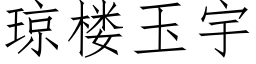 瓊樓玉宇 (仿宋矢量字庫)