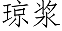 瓊漿 (仿宋矢量字庫)