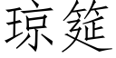 琼筵 (仿宋矢量字库)