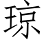 瓊 (仿宋矢量字庫)