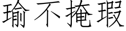 瑜不掩瑕 (仿宋矢量字庫)