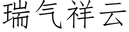 瑞氣祥雲 (仿宋矢量字庫)