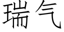 瑞气 (仿宋矢量字库)