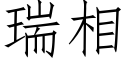 瑞相 (仿宋矢量字庫)