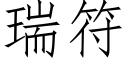 瑞符 (仿宋矢量字库)