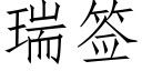 瑞簽 (仿宋矢量字庫)