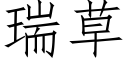 瑞草 (仿宋矢量字库)