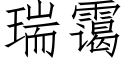 瑞霭 (仿宋矢量字庫)