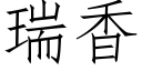 瑞香 (仿宋矢量字庫)