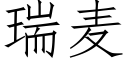 瑞麦 (仿宋矢量字库)
