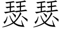 瑟瑟 (仿宋矢量字庫)