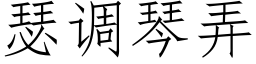 瑟調琴弄 (仿宋矢量字庫)