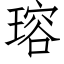 瑢 (仿宋矢量字库)