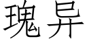 瑰異 (仿宋矢量字庫)