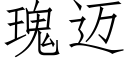 瑰迈 (仿宋矢量字库)