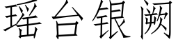 瑶台银阙 (仿宋矢量字库)