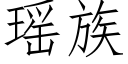 瑶族 (仿宋矢量字库)