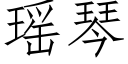 瑶琴 (仿宋矢量字库)