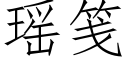 瑶笺 (仿宋矢量字库)