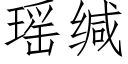 瑶缄 (仿宋矢量字库)