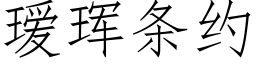 瑷珲條約 (仿宋矢量字庫)