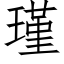 瑾 (仿宋矢量字库)