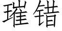 璀錯 (仿宋矢量字庫)