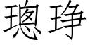 璁琤 (仿宋矢量字库)