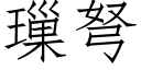 璅弩 (仿宋矢量字库)