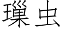 璅虫 (仿宋矢量字库)