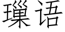 璅語 (仿宋矢量字庫)