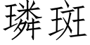 璘斑 (仿宋矢量字庫)