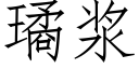 璚浆 (仿宋矢量字库)