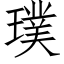 璞 (仿宋矢量字库)