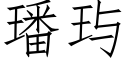 璠玙 (仿宋矢量字库)