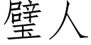 璧人 (仿宋矢量字庫)