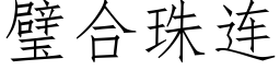 璧合珠連 (仿宋矢量字庫)