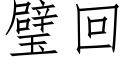 璧回 (仿宋矢量字庫)