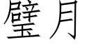 璧月 (仿宋矢量字庫)