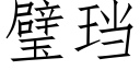 璧珰 (仿宋矢量字庫)