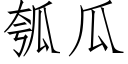 瓠瓜 (仿宋矢量字库)