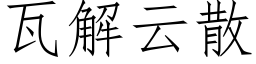 瓦解雲散 (仿宋矢量字庫)