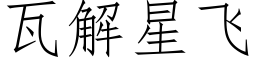 瓦解星飞 (仿宋矢量字库)