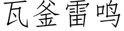 瓦釜雷鸣 (仿宋矢量字库)