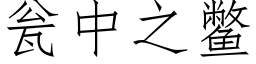 甕中之鼈 (仿宋矢量字庫)